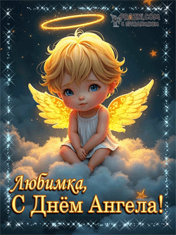  День Ангела GIF картинка