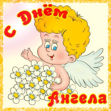 День Ангела GIF картинка