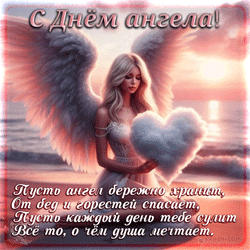  День Ангела GIF картинка