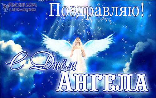 поздравление на  День Ангела GIF
