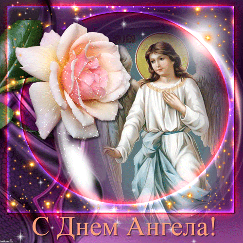 поздравление на  День Ангела GIF