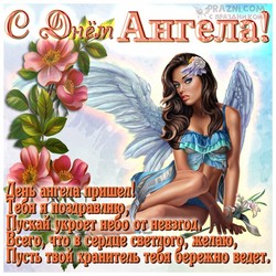  День Ангела JPG картинка