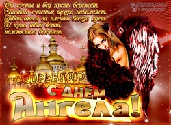  День Ангела JPG картинка