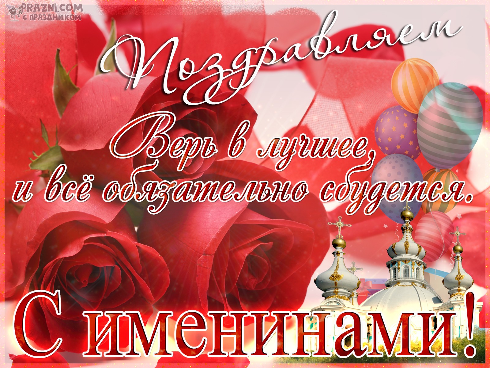 поздравление на Именины JPG