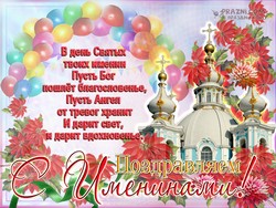 Именины JPG картинка