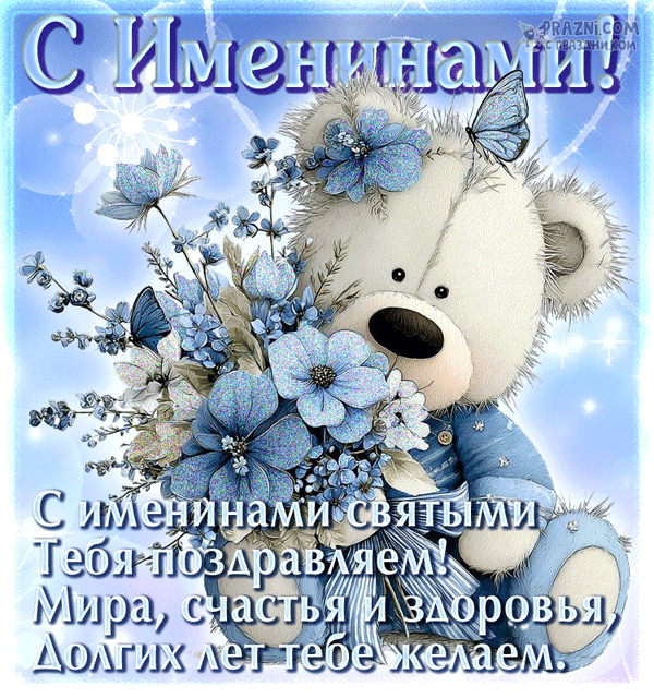 поздравление на Именины GIF