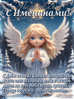 Именины GIF картинка
