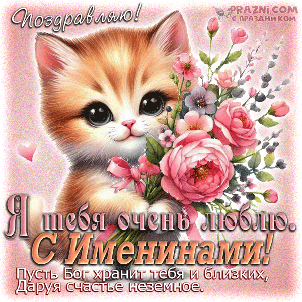 поздравление на Именины GIF