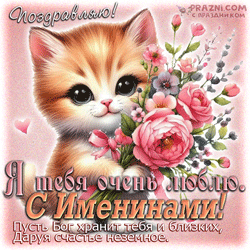Именины GIF картинка
