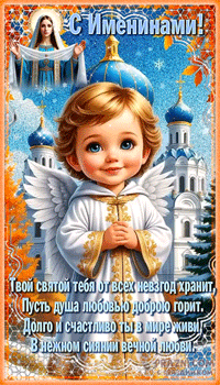 Именины GIF картинка