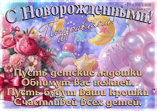 поздравление на С новорожденным GIF