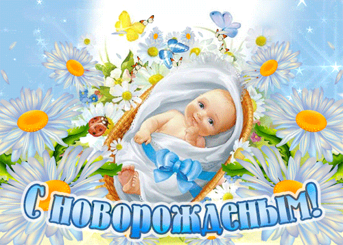 поздравление на С новорожденным GIF