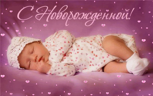 поздравление на С новорожденным GIF