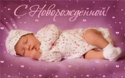 С новорожденным GIF картинка