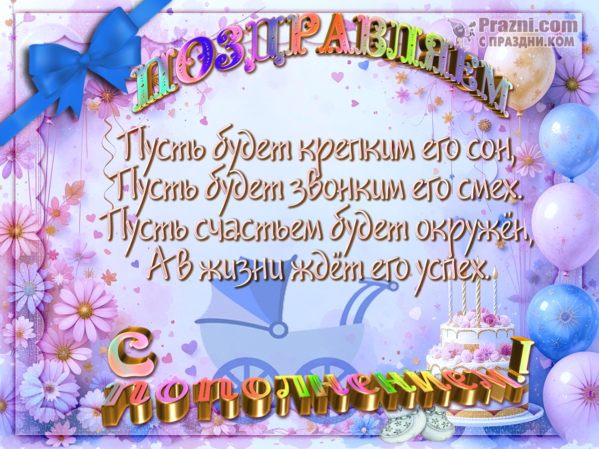 поздравление на С новорожденным JPG