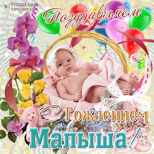 поздравление на С новорожденным GIF