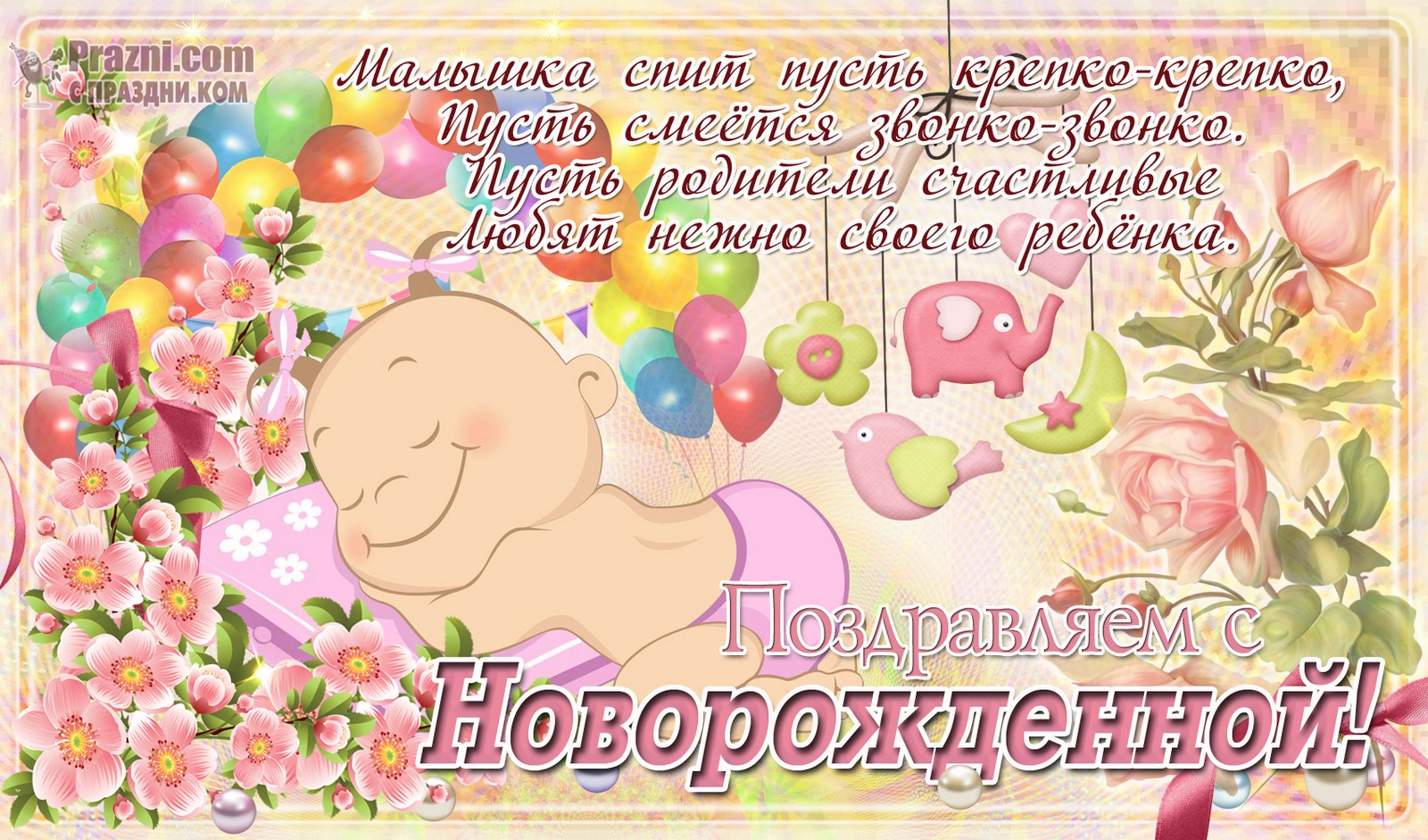поздравление на С новорожденным JPG