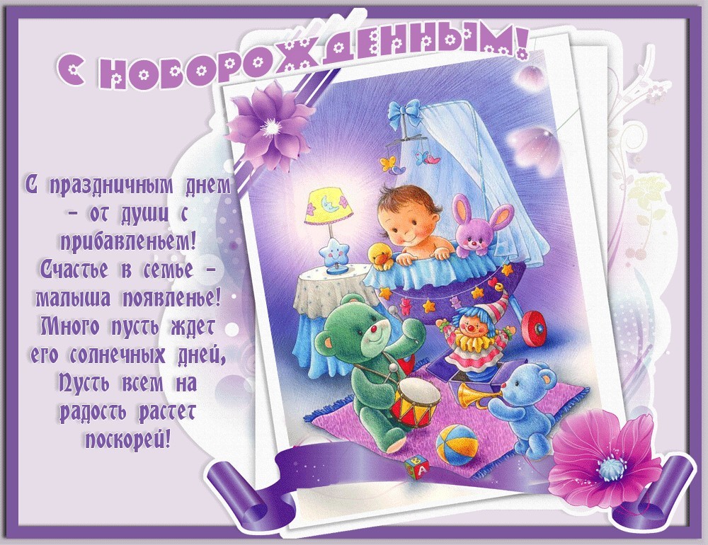 поздравление на С новорожденным JPG