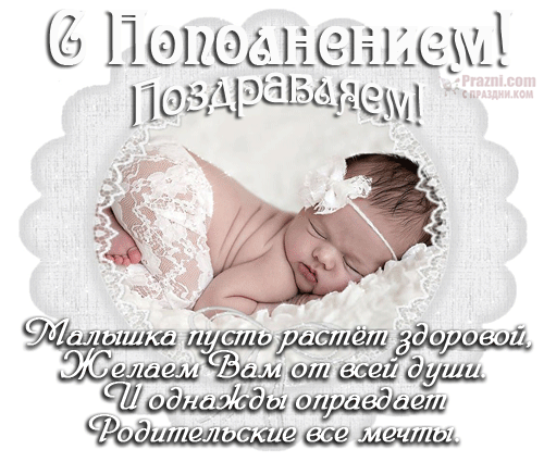 поздравление на С новорожденным GIF