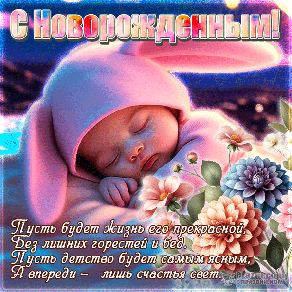 поздравление на С новорожденным GIF