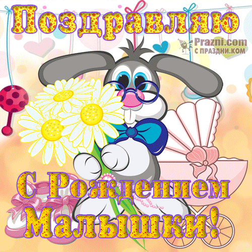 поздравление на С новорожденным GIF
