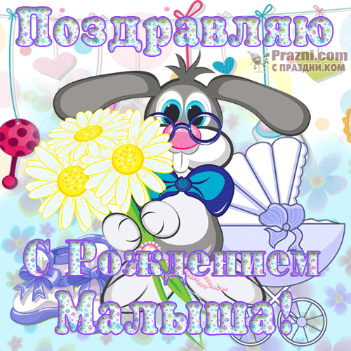 поздравление на С новорожденным GIF