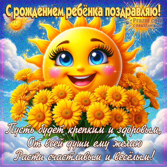 поздравление на С новорожденным GIF