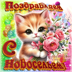 С новосельем GIF картинка