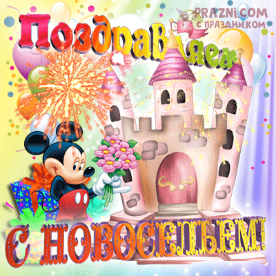 С новосельем GIF картинка