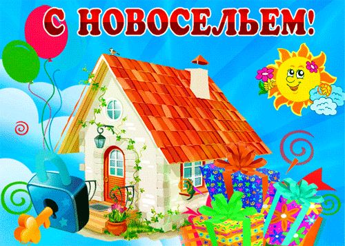 поздравление на С новосельем GIF