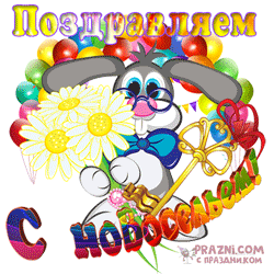 С новосельем GIF картинка