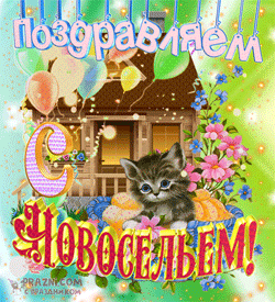 С новосельем GIF картинка