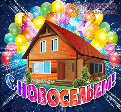 С новосельем GIF картинка