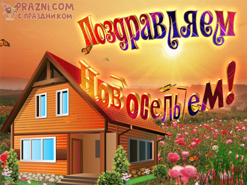 поздравление на С новосельем GIF