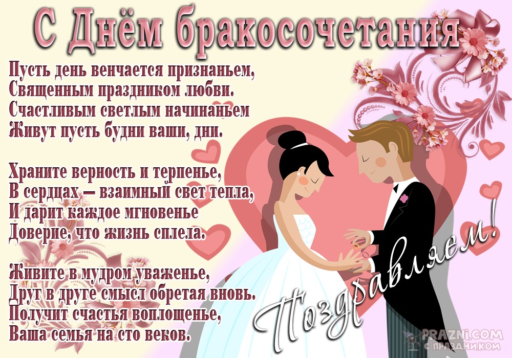 поздравление на Бракосочетание JPG