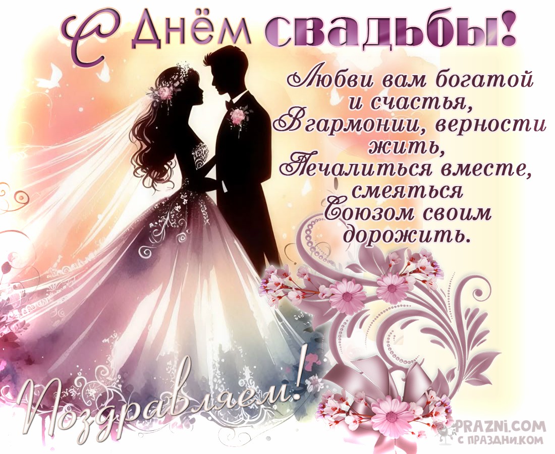 поздравление на Бракосочетание JPG