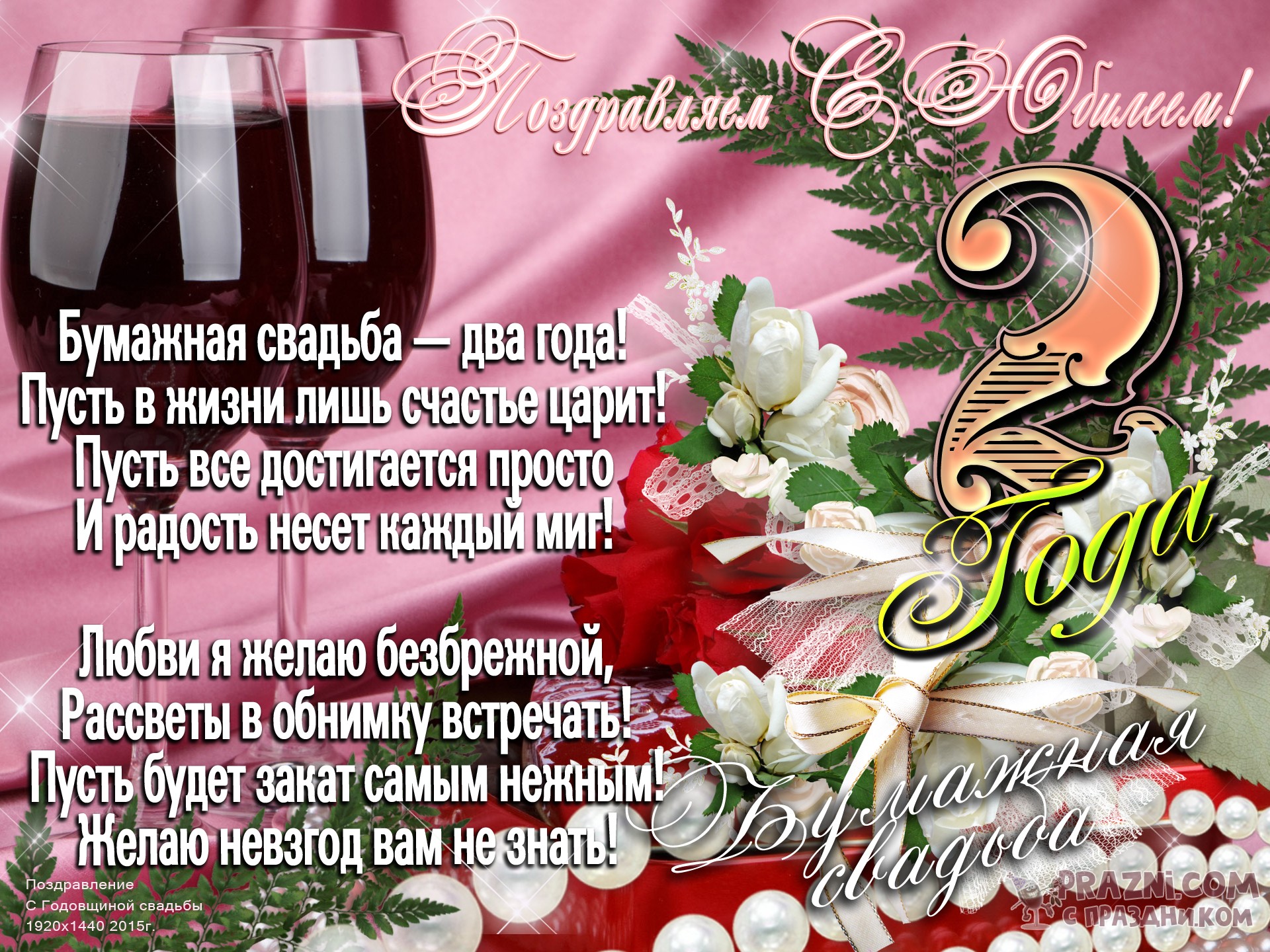 поздравление на Бумажная свадьба JPG