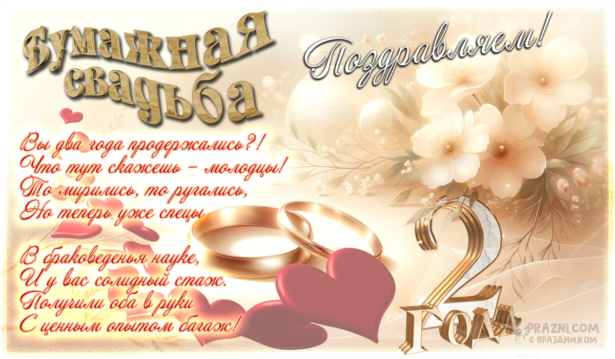 поздравление на Бумажная свадьба JPG