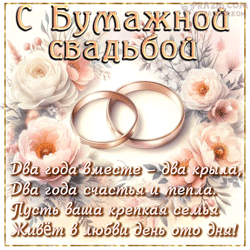 Бумажная свадьба GIF картинка
