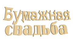 Бумажная свадьба GIF картинка