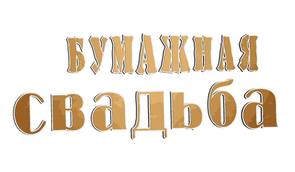 поздравление на Бумажная свадьба GIF