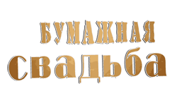 Бумажная свадьба GIF картинка