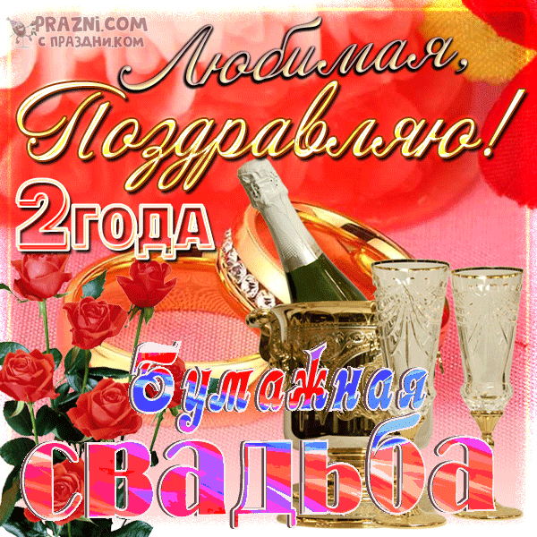 поздравление на Бумажная свадьба GIF