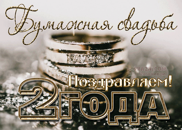 поздравление на Бумажная свадьба GIF
