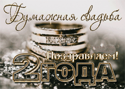 Бумажная свадьба GIF картинка