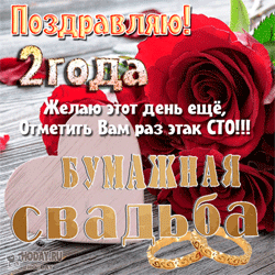 Бумажная свадьба GIF картинка