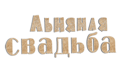 Льняная свадьба GIF картинка