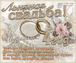 Льняная свадьба GIF картинка