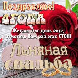 Льняная свадьба GIF картинка
