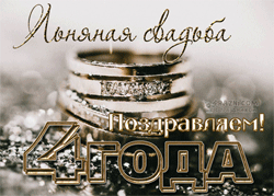 Льняная свадьба GIF картинка